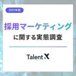 【2025年版】採用マーケティングに関する実態調査レポート