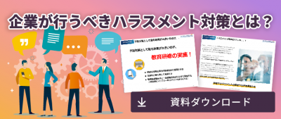 企業が行うべきハラスメント対策とは？