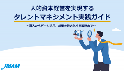 人的資本経営を実現するタレントマネジメント実践ガイド