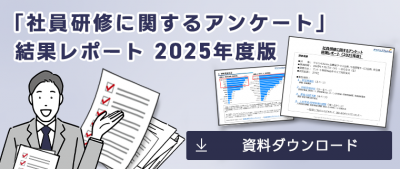 「社員研修に関するアンケート」結果レポート　2025年度版