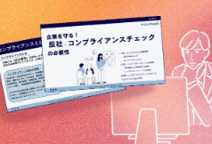 企業を守る！反社・コンプライアンスチェックの必要性