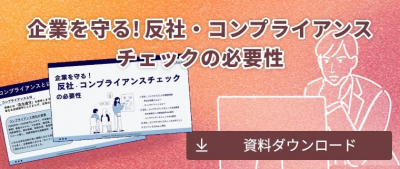 企業を守る！反社・コンプライアンスチェックの必要性