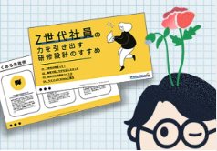 Z世代社員の力を引き出す研修設計のすすめ