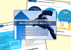 成果があがる研修の計画と実施のポイント