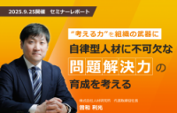 “考える力”を組織の武器に自律型人材に不可欠な問題解決力の育成を考える