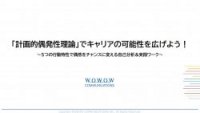 「計画的偶発性理論」でキャリアの可能性を広げよう！～5つの行動特性で偶然をチャンスに変える自己分析＆実践ワーク～