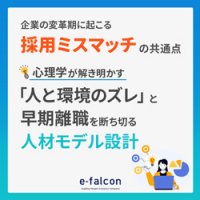 企業の変革期に起こる「採用ミスマッチ」の共通点~心理学が解き明かす「人と環境のズレ」と早期離職を断ち切る人材モデル設計~