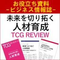 【お役立ち資料】未来を切り拓く人材育成(TCG REVIEW/ビジネス情報誌)