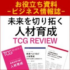 【お役立ち資料】未来を切り拓く人材育成(TCG REVIEW/ビジネス情報誌)