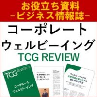 【お役立ち資料】コーポレートウェルビーイング（TCG REVIEW／ビジネス情報誌）