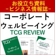 【お役立ち資料】コーポレートウェルビーイング（TCG REVIEW／ビジネス情報誌）