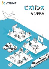 「ビズバンス」導入事例集
