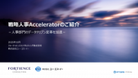 戦略人事へと迅速かつ効果的に移行するための総合支援サービス、戦略人事Acceleratorのご紹介