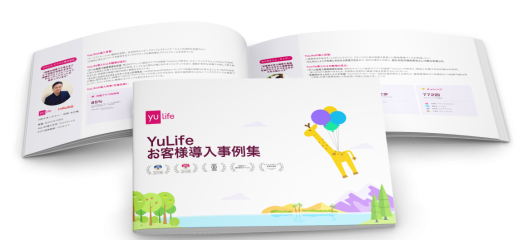 YuLife導入事例集