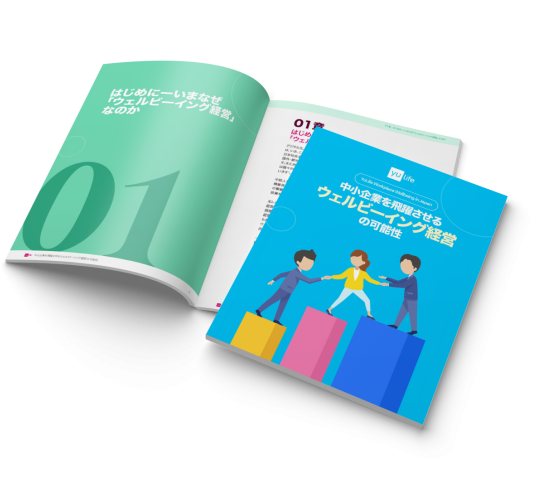 Wellbeing経営 調査レポート