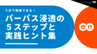 ５分で理解できる！パーパス浸透の５ステップと実践ヒント集