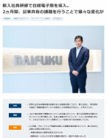 【導入事例】株式会社ダイフク様