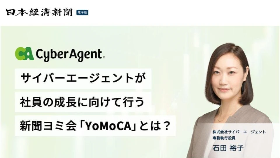 【導入事例】株式会社サイバーエージェント様