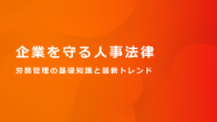 企業を守る人事法律労働管理の基礎知識と最新トレンド
