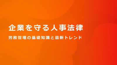 企業を守る人事法律労働管理の基礎知識と最新トレンド