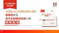 20代若手採用成功事例「Ｒｅ就活」なら20代若手を効率よく採用！経験者から若手未経験者採用への戦略転換