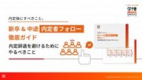内定後にすべきこと。新卒＆中途内定者フォロー徹底ガイド内定辞退を避けるためにやるべきこと