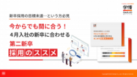 新卒採用が目標未達の方必見今からでも間に合う！4月入社の新卒に合わせる第二新卒採用のススメ
