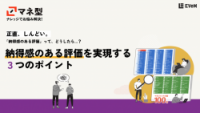 納得感のある評価を実現する3つのポイント
