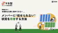 メンバーに“任せられない”状況を改善する方法