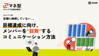 目標達成に向け、メンバーを鼓舞するコミュニケーション方法