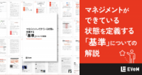 マネジメントができている状態を定義する「基準」についての解説