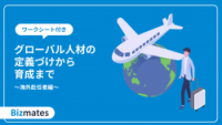 グローバル人材の定義づけから育成まで～海外赴任者編～