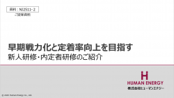 早期戦力化・離職防止向上を目指す　新人研修・内定者研修のご紹介