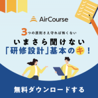 【年間100回以上の社員研修実績のプロ直伝】「3つの原則」さえ守れば怖くない！いまさら聞けない「研修設計」基本のキ！