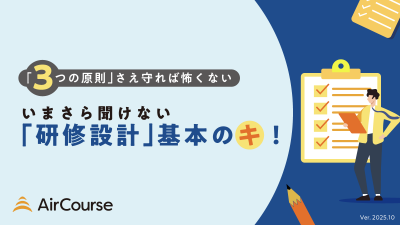【年間100回以上の社員研修実績のプロ直伝】「3つの原則」さえ守れば怖くない！いまさら聞けない「研修設計」基本のキ！