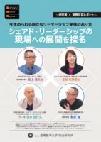 今求められる新たなリーダーシップ発揮のあり方『シェアド・リーダーシップの現場への展開を探る』