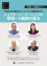 今求められる新たなリーダーシップ発揮のあり方『シェアド・リーダーシップの現場への展開を探る』