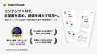with AIで、学生一人ひとりの選考体験を向上「talentbook」