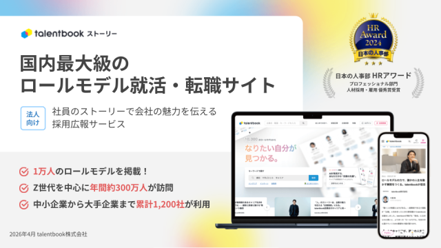 採用広報サービス「タレントブック・ストーリー」