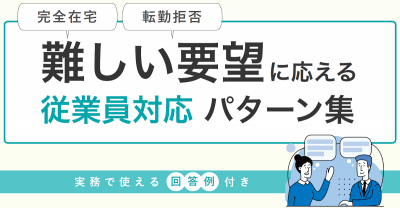難しい要望に応える従業員対応パターン集【20_0088】