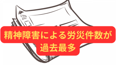 精神障害による労災件数が過去最多【メンタルヘルス最新ニュース】