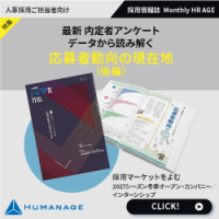 最新 内定者アンケートデータから読み解く 応募者動向の現在地（後編）【2025年11月号】Monthly HR AGE