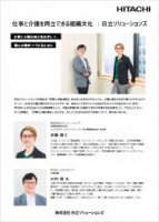 仕事と介護を両立できる組織文化 ｜日立ソリューションズ