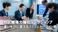DiSC(R) 対人関係力強化ワークショップ-違いを力に変えるコミュニケーション術-