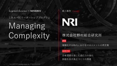 導入事例_株式会社野村総合研究所様