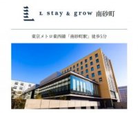 カンファレンスホテル「L stay & grow 南砂町」パンフレット