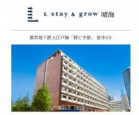 カンファレンスホテル「L stay & grow 晴海」