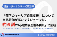 ミドルマネジメント層による部下のキャリア自律支援に関する実態調査