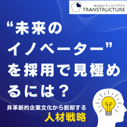 『未来のイノベーターを採用で見極めるには？～非革新的企業文化から脱却する人材戦略』