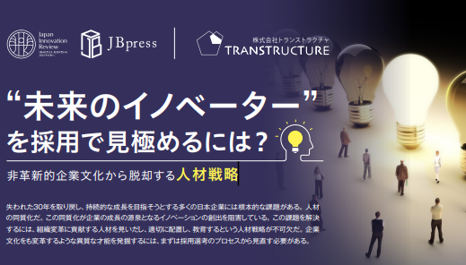 『未来のイノベーターを採用で見極めるには？～非革新的企業文化から脱却する人材戦略』